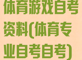 体育游戏自考资料(体育专业自考自考)