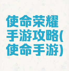 使命荣耀手游攻略(使命手游)