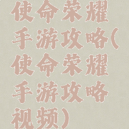 使命荣耀手游攻略(使命荣耀手游攻略视频)