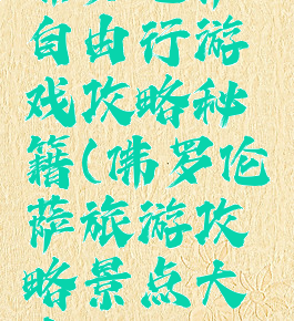 佛罗伦萨自由行游戏攻略秘籍(佛罗伦萨旅游攻略景点大全)