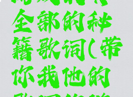 你喜欢的游戏我有全部的秘籍歌词(带你我他的歌词的游戏怎么玩)