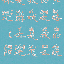 你是我的阳光游戏攻略(你是我的阳光怎么玩)