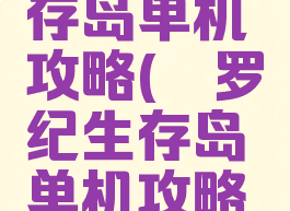 侏罗纪生存岛单机攻略(侏罗纪生存岛单机攻略游戏)