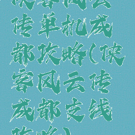 侠客风云传单机成都攻略(侠客风云传成都支线攻略)