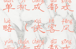 侠客风云传单机成都攻略(侠客风云传成都攻略)