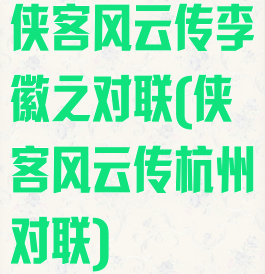 侠客风云传李徽之对联(侠客风云传杭州对联)