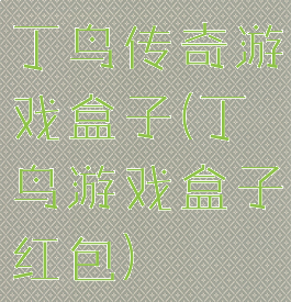 丁鸟传奇游戏盒子(丁鸟游戏盒子红包)