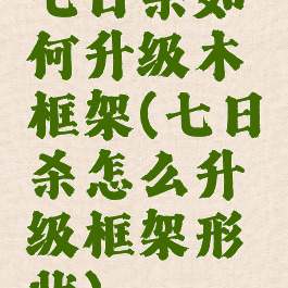 七日杀如何升级木框架(七日杀怎么升级框架形状)