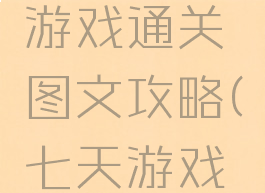 七日旅程游戏通关图文攻略(七天游戏攻略)