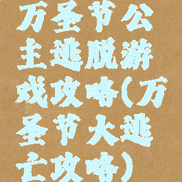 万圣节公主逃脱游戏攻略(万圣节大逃亡攻略)