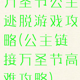 万圣节公主逃脱游戏攻略(公主链接万圣节高难攻略)
