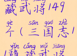 三国志11隐藏武将149个(三国志11隐藏武将补丁)