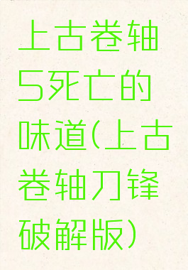 上古卷轴5死亡的味道(上古卷轴刀锋破解版)