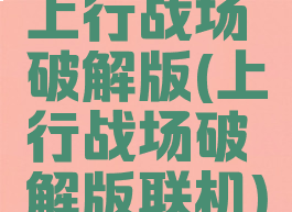 上行战场破解版(上行战场破解版联机)