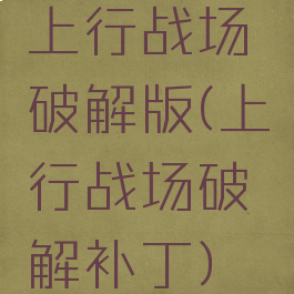 上行战场破解版(上行战场破解补丁)