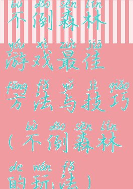 不倒森林游戏最佳方法与技巧(不倒森林的玩法)