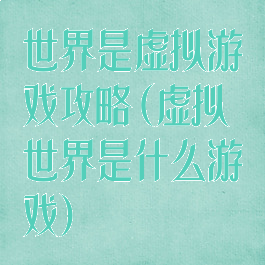 世界是虚拟游戏攻略(虚拟世界是什么游戏)