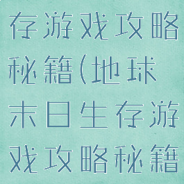 世界末日生存游戏攻略秘籍(地球末日生存游戏攻略秘籍)