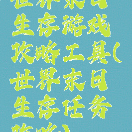 世界末日生存游戏攻略工具(世界末日生存任务攻略)