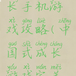 中国式成长手机游戏攻略(中国式成长游戏完美攻略)