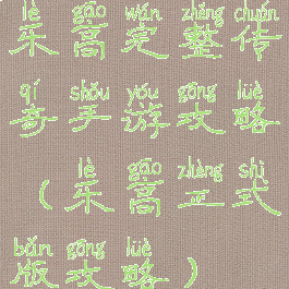 乐高完整传奇手游攻略(乐高正式版攻略)