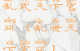 乱武天下官网(乱世天下官网)