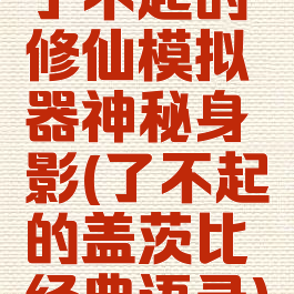 了不起的修仙模拟器神秘身影(了不起的盖茨比经典语录)