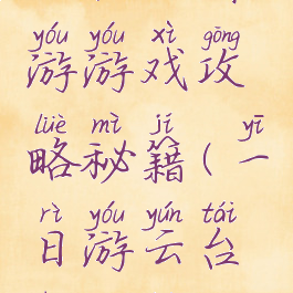 云台山出游游戏攻略秘籍(一日游云台山攻略)