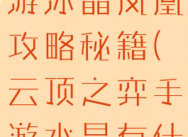 云顶之弈手游冰晶凤凰攻略秘籍(云顶之弈手游水晶有什么用)