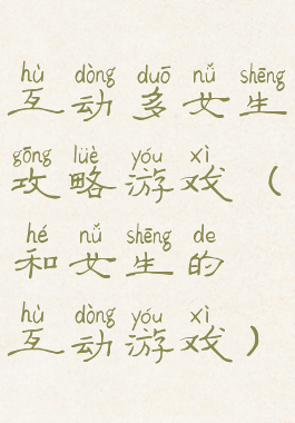 互动多女生攻略游戏(和女生的互动游戏)