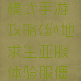 亚服僵尸模式手游攻略(绝地求生亚服体验服僵尸模式)