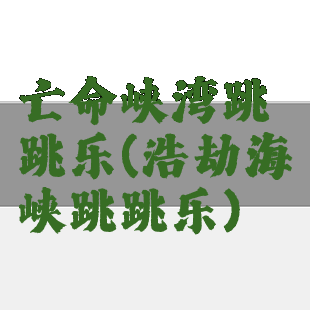 亡命峡湾跳跳乐(浩劫海峡跳跳乐)