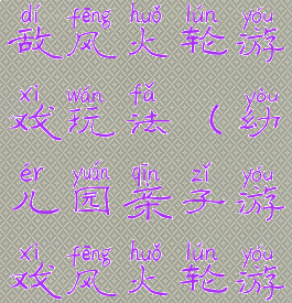 亲子游戏无敌风火轮游戏玩法(幼儿园亲子游戏风火轮游戏规则)