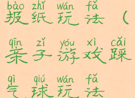 亲子游戏踩报纸玩法(亲子游戏踩气球玩法规则)