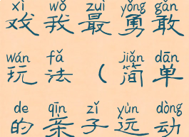 亲子运动游戏我最勇敢玩法(简单的亲子运动游戏)