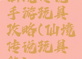 仙境传说手游玩具攻略(仙境传说玩具熊)