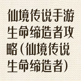 仙境传说手游生命缔造者攻略(仙境传说生命缔造者)