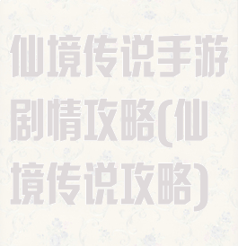 仙境传说手游剧情攻略(仙境传说攻略)