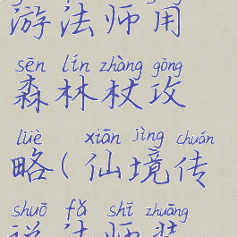仙境传说手游法师用森林杖攻略(仙境传说法师装备)