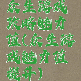 众生游戏攻略魅力值(众生游戏魅力值提升)