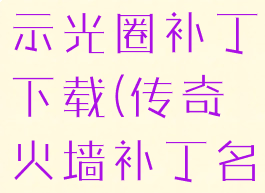 传奇火墙显示光圈补丁下载(传奇火墙补丁名字)