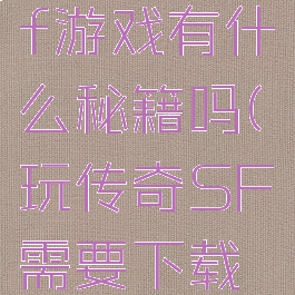 传奇世界sf游戏有什么秘籍吗(玩传奇SF需要下载什么)