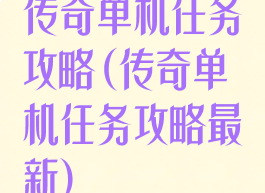 传奇单机任务攻略(传奇单机任务攻略最新)