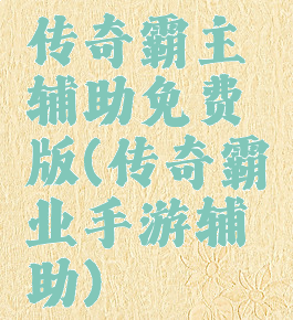 传奇霸主辅助免费版(传奇霸业手游辅助)