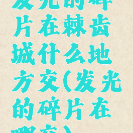 发光的碎片在棘齿城什么地方交(发光的碎片在哪交)