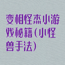 变相怪杰小游戏秘籍(小怪兽手法)