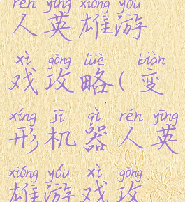 变形机器人英雄游戏攻略(变形机器人英雄游戏攻略图文)