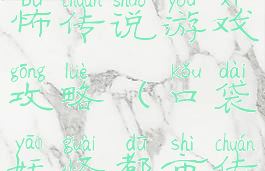口袋妖怪恐怖传说游戏攻略(口袋妖怪都市传说恐怖)