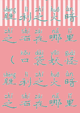 口袋妖怪胜利之火暗之石在哪里(口袋妖怪胜利之火暗之石在哪里)