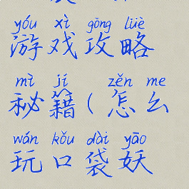 口袋妖怪go游戏攻略秘籍(怎么玩口袋妖怪go)
